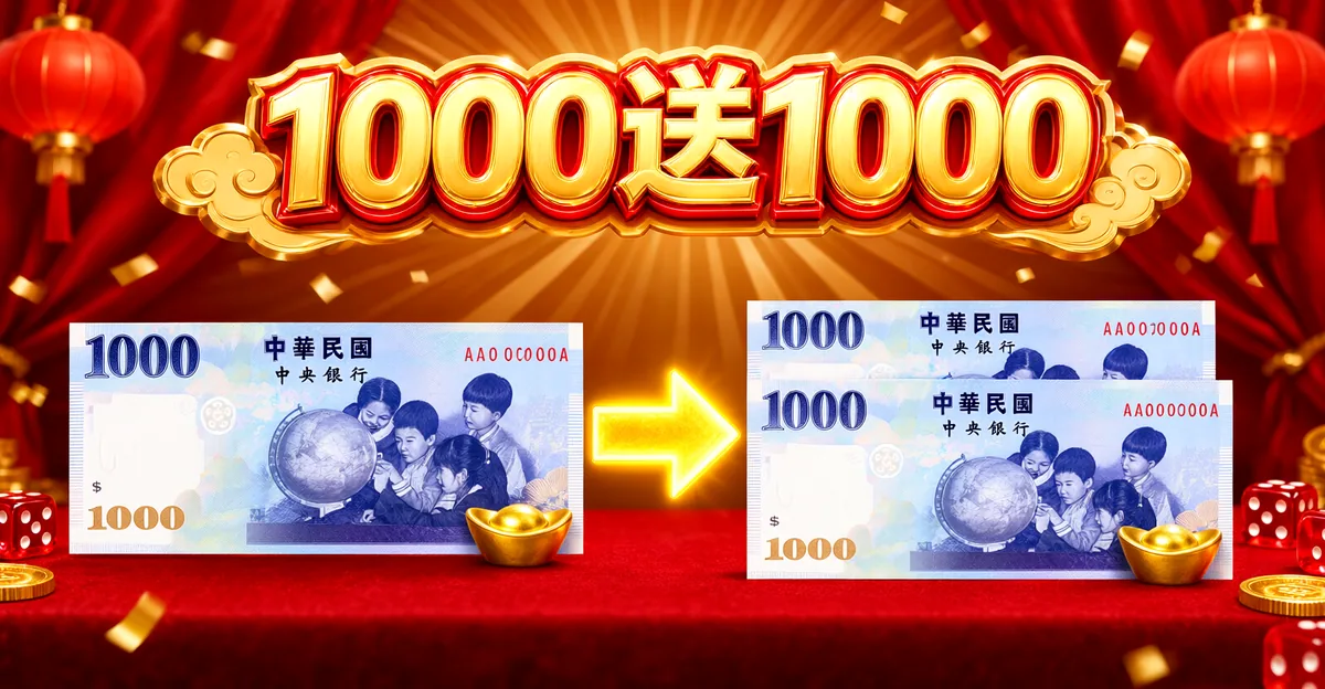 娛樂城首儲 1000 送 1000 示意圖：左邊一張新台幣千元鈔經過金色箭頭，右邊變成兩張千元鈔，背景是紅色布幕與燈籠