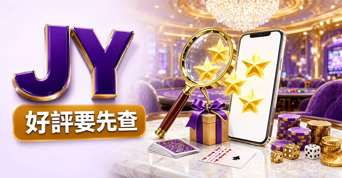 JY娛樂城評價封面:紫色貴賓廳的大理石桌上,手機冒出金色星星、旁邊繫著禮物盒,放大鏡正在檢查,大字「JY」與標語「好評要先查」