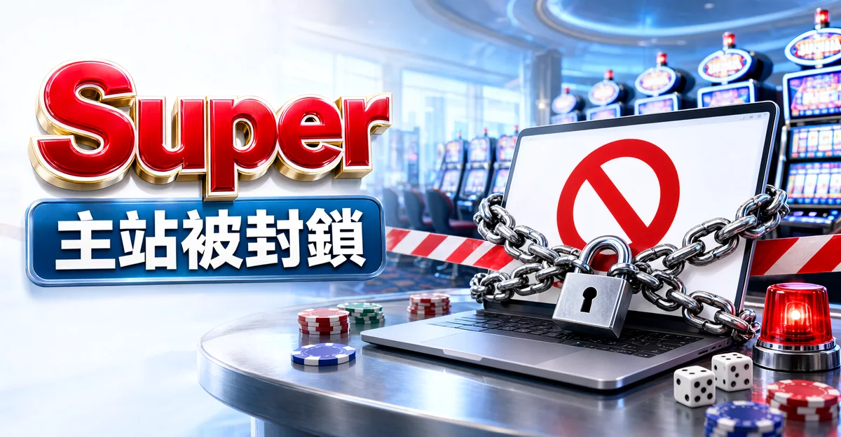 Super娛樂城評價封面:賭場裡一台被鐵鍊和鎖頭纏住的筆電,螢幕是紅色禁止符號,旁邊有警示燈,大字「Super」與標語「主站被封鎖」