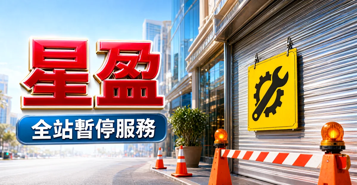 星盈娛樂城評價封面：街邊拉下的鐵捲門掛著維修告示，前方有三角錐、警示燈和封鎖欄，大字「星盈」與標語「全站暫停服務」
